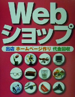 Webショップ 出店・ホームページ作り・代金回収