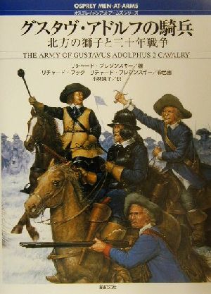 グスタヴ・アドルフの騎兵北方の獅子と三十年戦争オスプレイ・メンアットアームズ・シリーズ
