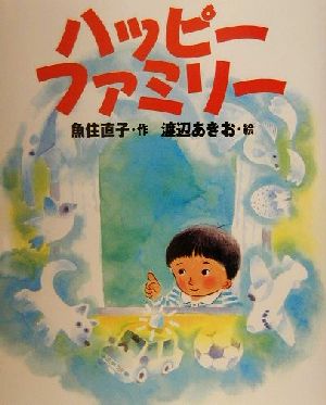 ハッピーファミリー新しい日本の幼年童話