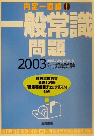 一般常識問題(2003年版) 内定一直線！