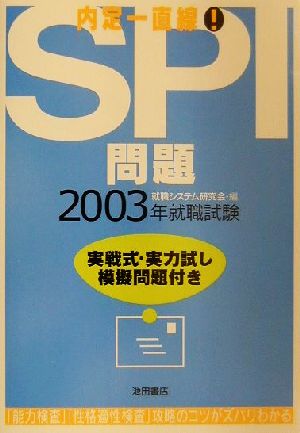 SPI問題(2003年版) 内定一直線！