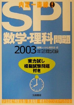 SPI数学・理科問題(2003年版) 内定一直線！