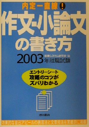 作文・小論文の書き方(2003年版) 内定一直線！