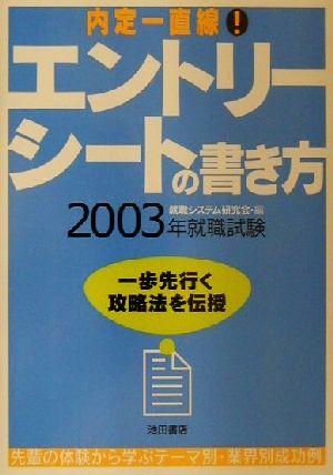 エントリーシートの書き方(2003年版) 内定一直線！