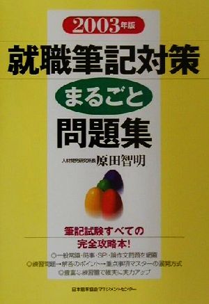 就職筆記対策まるごと問題集(2003年版)