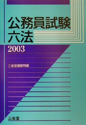 公務員試験六法(2003)