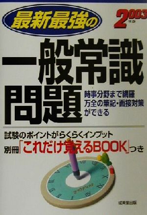 最新最強の一般常識問題(2003年版)