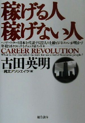 稼げる人稼げない人 ヘッドハンターと日本を代表する22人の上級ビジネスマンが明かす年収を8ケタにするチェックポイント