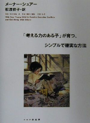 「考える力のある子」が育つ、シンプルで確実な方法