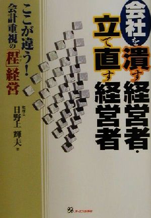 会社を潰す経営者・立て直す経営者 ここが違う！会計重視の「程」経営