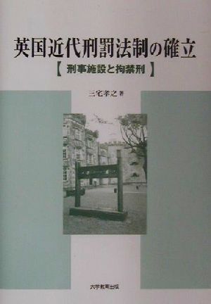 英国近代刑罰法制の確立 刑事施設と拘禁刑