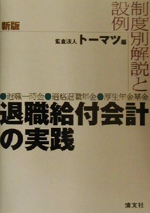 新版 退職給付会計の実践 退職一時金・適格退職年金・厚生年金基金