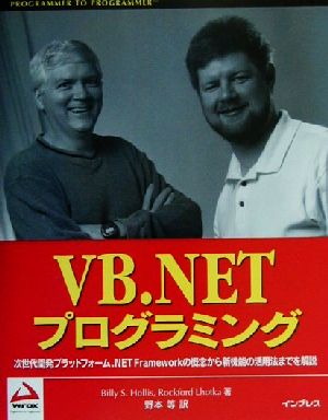 VB.NETプログラミング 次世代開発プラットフォーム.NET Frameworksの概念から新機能の活用法までを解説 Programmer to programmer