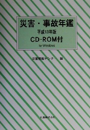 災害・事故年鑑(平成13年版) CD-ROM付