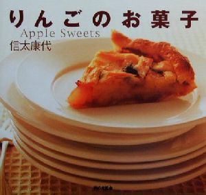 りんごのお菓子