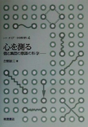 心を測る 個と集団の意識の科学 シリーズ データの科学4