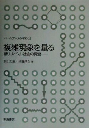 複雑現象を量る 紙リサイクル社会の調査 シリーズ データの科学3