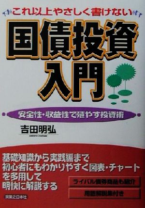 これ以上やさしく書けない国債投資入門 安全性・収益性で殖やす投資術 実日ビジネス