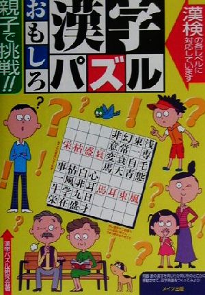 親子で挑戦!!おもしろ漢字パズル(1) まなぶっく