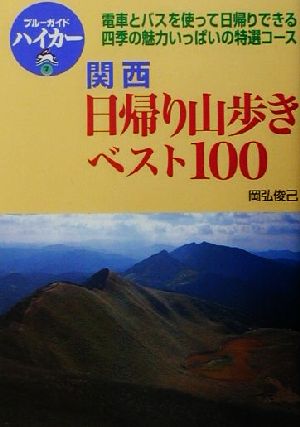 関西日帰り山歩きベスト100 ブルーガイドハイカー7 中古本・書籍 | ブックオフ公式オンラインストア