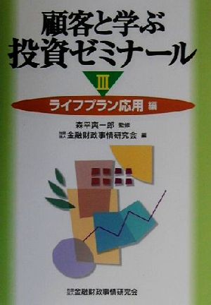 顧客と学ぶ投資ゼミナール(3) ライフプラン応用編