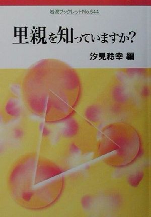 里親を知っていますか？ 岩波ブックレット544