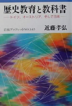 歴史教育と教科書 ドイツ、オーストリア、そして日本 岩波ブックレット545