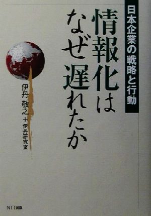 情報化はなぜ遅れたか 日本企業の戦略と行動