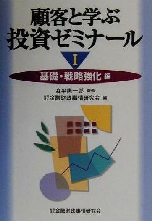 顧客と学ぶ投資ゼミナール(1) 基礎・戦略強化編