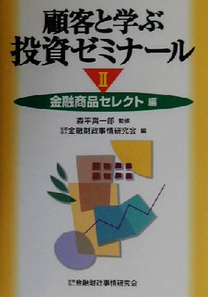 顧客と学ぶ投資ゼミナール(2) 金融商品セレクト編