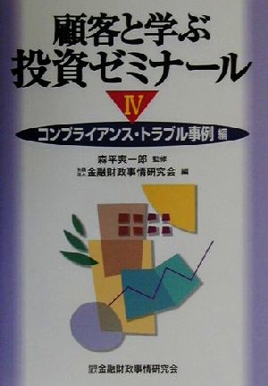 顧客と学ぶ投資ゼミナール ４（コンプライアンス・トラブル/金融財政