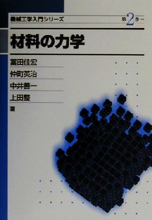 材料の力学 機械工学入門シリーズ2