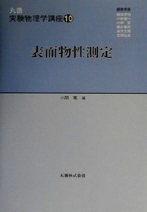 表面物性測定 丸善実験物理学講座10