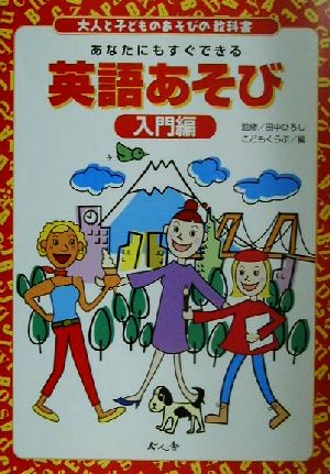 大人と子どものあそびの教科書 英語あそび 入門編