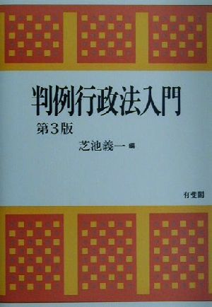 判例行政法入門 第3版