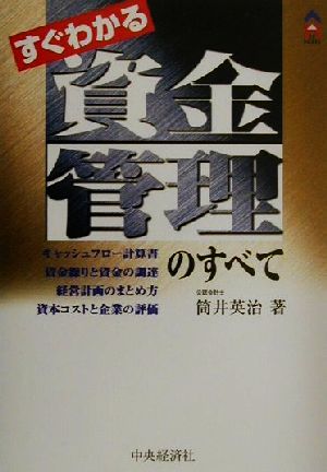 すぐわかる資金管理のすべて CK BOOKS