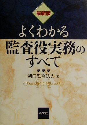 最新版 よくわかる監査役実務のすべて