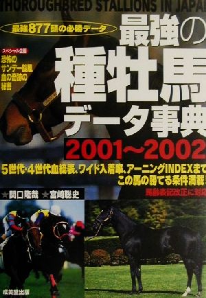 最強の種牡馬データ事典(2001～2002) 最強877頭の必勝データ