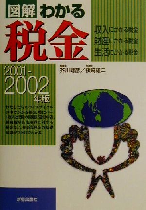 図解 わかる税金(2001-2002年版) 収入にかかる税金・財産にかかる税金・生活にかかる税金