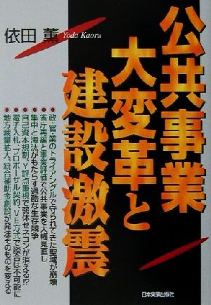 公共事業大変革と建設激震