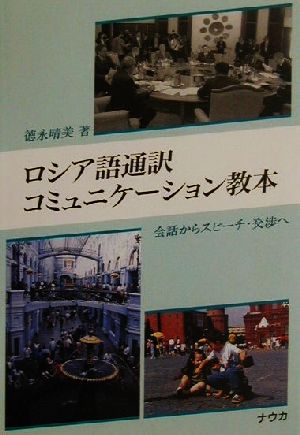 ロシア語通訳コミュニケーション教本 会話からスピーチ・交渉へ 中古本・書籍 | ブックオフ公式オンラインストア