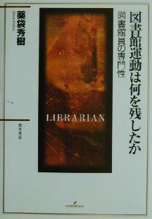 図書館運動は何を残したか 図書館員の専門性