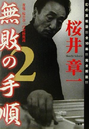 無敗の手順(2) 雀鬼・桜井章一の究極奥義 新品本・書籍 | ブックオフ