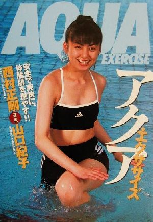 アクア・エクササイズ 安全で爽快に、体脂肪を燃やす!! 012 sports