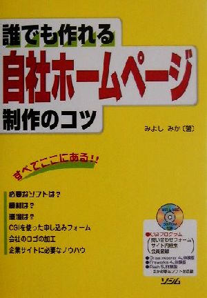 誰でも作れる自社ホームページ制作のコツ