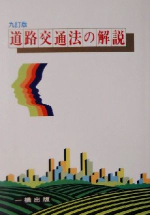 道路交通法の解説