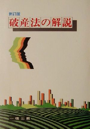 破産法の解説