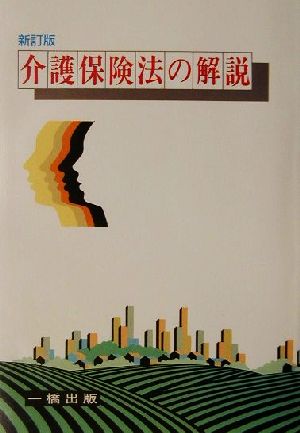 介護保険法の解説