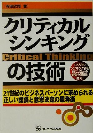 クリティカルシンキングの技術 21世紀のビジネスパーソンに求められる正しい認識と意思決定の思考術