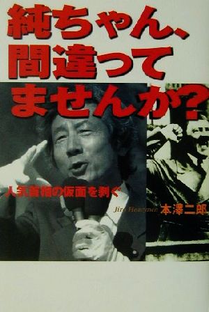 純ちゃん、間違ってませんか？ 人気首相の仮面を剥ぐ